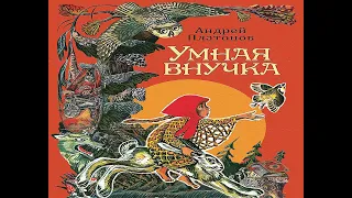 Умная внучка.  А.Платонов.  Аудиосказка 1971год.