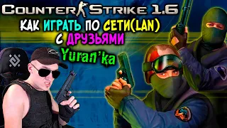 Как играть в Counter-Strike 1.6(КСCS) по СЕТИ(LAN) с ДРУЗЬЯМИ