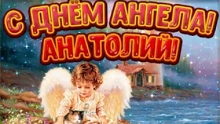 Анатолий с днём Ангела