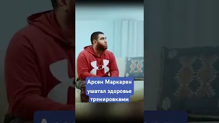 Арсен Маркарян ушатал здоровье тренировками