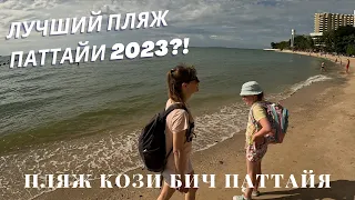 Кози Бич Паттайя октябрь 2023 | Лучший пляж? Можно купаться? | Цены на вещи и одежду | Таиланд 2023