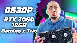 MSI RTX 3060 12gb Gaming Z Trio ! Обзор и тесты в 4k , QHD и Full hd с AMD Ryzen 5 5600x