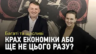 Багаті та щасливі: Крах економіки або ще не цього разу?