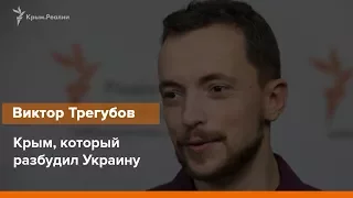 Крым, который разбудил Украину.  Интервью с Виктором Трегубовым  | Радио Крым.Реалии