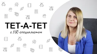 ТЕТ-А-ТЕТ | #1 с HR-специалистом