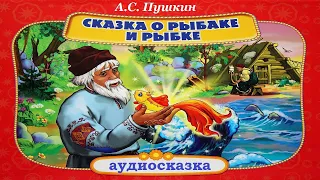 А.С. Пушкин. СКАЗКА О РЫБАКЕ И РЫБКЕ. АУДИОСКАЗКА.