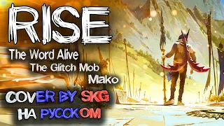 RISE (ft. The Glitch Mob, Mako, and The Word Alive) - COVER BY SKG НА РУССКОМ