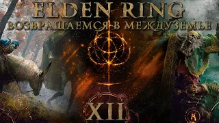 Прохождение Elden Ring | Эпизод 12 [Стрим] | PlayStation 5