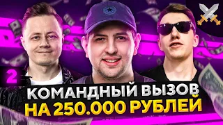 ЧЕЛЛЕНДЖ КОМАНДНЫЙ ВЫЗОВ НА 250.000 РУБЛЕЙ — Флабер, Инспирер и Левша #2