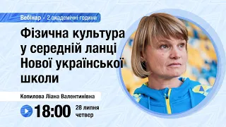 [Вебінар] Фізична культура у середній ланці Нової української школи