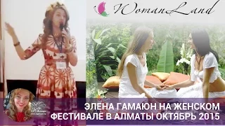 Элена Гамаюн на женском фестивале в Алматы