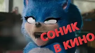 Обзор трейлера Соник. Sonic. Соник в кино.