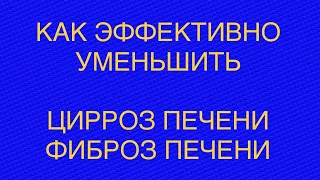 Фиброз печени, цирроз печени. Современные методики лечения| доктор Вожаков