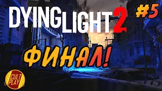 Dying Light 2 Финал Стрим | Полное прохождение на PS4 (Обзор)