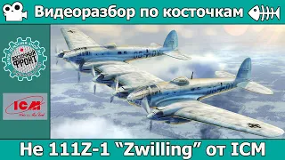 Разбор по косточкам: He 111Z-1 Zwilling от ICM (арт. 48260)