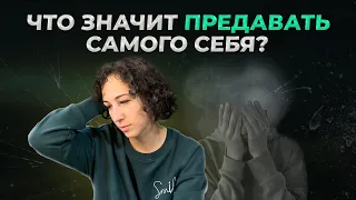 Как научиться не предавать себя? Почему оценка и самокритика нам в этом не помощники?