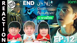 (ENG SUB) [REACTION] Oh No! ผีแซดกับแบดบอย (พากย์ไทย) | EP.12 (END) | IPOND TV