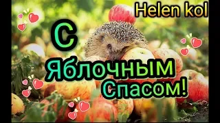 Музыкальное поздравление с Яблочным Спасом! / With Apple Savior! / З Яблучним Спасом!