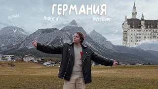 ГЕРМАНИЯ | Нойшванштайн, Мюнхен, Аугсбург