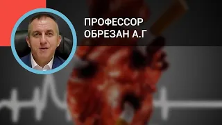 Профессор Обрезан А.Г.: Курение и Антикурение: пациент и врач, болезни и лекарства