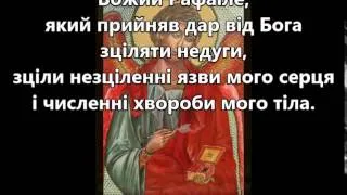 Молитва до Архангела Рафаїла / Prayer to Raphael (Ukrainian)