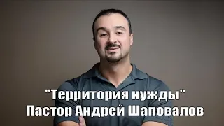 Пастор Андрей Шаповалов «Территория нужды»  (Remix на тему Обеспечение твоего мира)