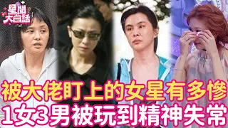 當眾脫衣、1女3男、不雅照瘋傳...被大佬盯上的女星下場有多慘？她被玩到精神失常一生盡毀！#林青霞 #林志玲 #王祖賢 #萧蔷 #蕭淑慎 #劉嘉玲 #田麗 #星聞大白話