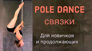 Pole Dance для новичков и продолжающих. Связки недели 12.07-18.07