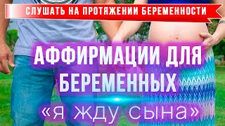 Аффирмации для Беременных 💐 - Я Жду Сына👨!!! 🌞🌞🌞