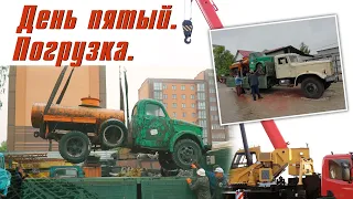 День 5. Погрузка ретромашин