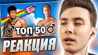 ХЕСУС СМОТРИТ: ТОП 50 Гачи-Ремиксов по ПРОСМОТРАМ | Right Version | TOP 50 Gachi Remix | РЕАКЦИЯ