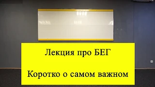 Лекция про Бег. Основные моменты в технике бега