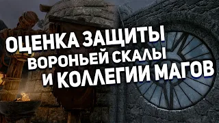 Скайрим - Оценка Защиты Вороньей Скалы и Коллегии Винтерхолда #8