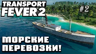 Морские грузоперевозки! | Transport Fever 2 на сложном уровне! #2