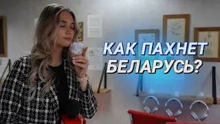 Потрогать, услышать и почувствовать запах || Как пахнет балет "Щелкунчик"? || Музей запахов