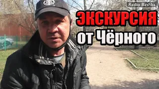 РадиоБашка Экскурсия от Чёрного | Что на квадрате? День бомжа