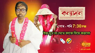 Kanyadaan 😆|Episodic Promo|9 August 2022|Sun Bangla Tv serial Bangla serial |Rikhichakraborty