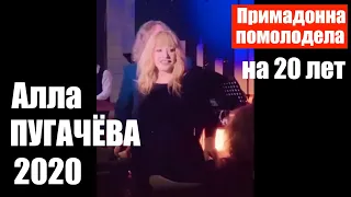 Алла ПУГАЧЕВА "помолодела" на 20 лет / Примадонна впервые вышла на публику в 2020 г