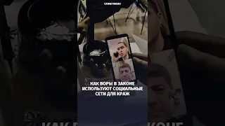 ВОРЫ В ЗАКОНЕ И СОЦСЕТИ