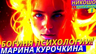 Она Опередила Психологию На Сотни Лет! Если Это Признать Начнётся Переворот! l НИКОШО