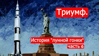 Триумф. История "лунной гонки".Часть 6 /Техникум Марка Солонина