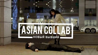 Asian Collab || Новый бывший