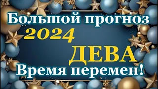 ДЕВА - ТАРО ПРОГНОЗ 2024 год - ГОДОВОЙ ПРОГНОЗ - ГОРОСКОП на 12 СФЕР ЖИЗНИ - НОВОГОДНИЙ ПРОГНОЗ 2024