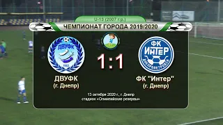ДВУФК (2007) — ФК "Интер" (2007) 13-10-2020