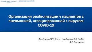 Организация реабилитации у пациентов с пневмонией, ассоциированной с COVID-19