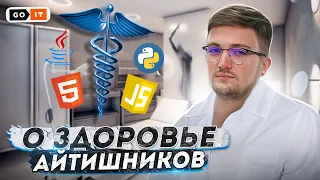 Как программисту СОХРАНИТЬ ЗДОРОВЬЕ | Забота о здоровье ПРИ СИДЯЧЕЙ РАБОТЕ НА УДАЛЕНКЕ | GoIT