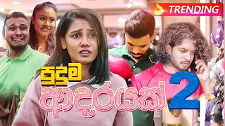 Puduma Adarayak 02 | පුදුම ආදරයක් 02 - Lochi