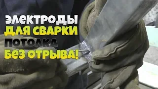 Какие электроды лучше использовать для сварки профильных труб? / Сварка потолка без отрыва!