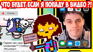 ЧТО БУДЕТ ЕСЛИ Я ПОПАДУ В ВИДЕО ?! - [Rus] Undertale - Что будет, если возродить рубрику? [1080p60]