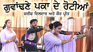 ਗਵਾਂਢਣੇ ਪਕਾ ਦੇ ਰੋਟੀਆਂ ~ SHARIF DILDAR & KAUR PREET | Gwandne Paka De Rotian #sharifdildar